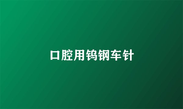 口腔用钨钢车针