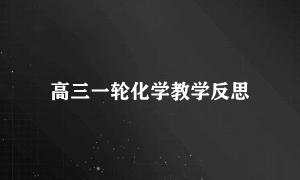 高三一轮化学教学反思