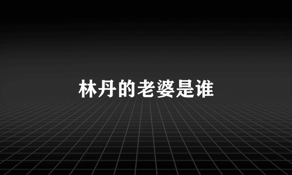 林丹的老婆是谁