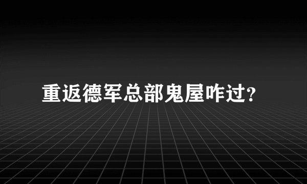 重返德军总部鬼屋咋过？