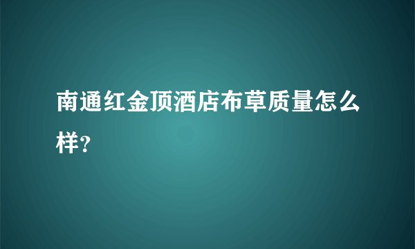 南通红金顶酒店布草质量怎么样？