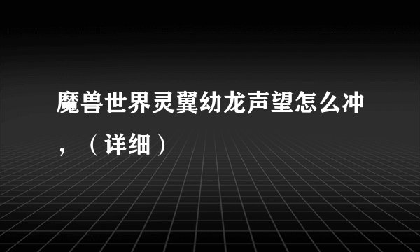 魔兽世界灵翼幼龙声望怎么冲，（详细）