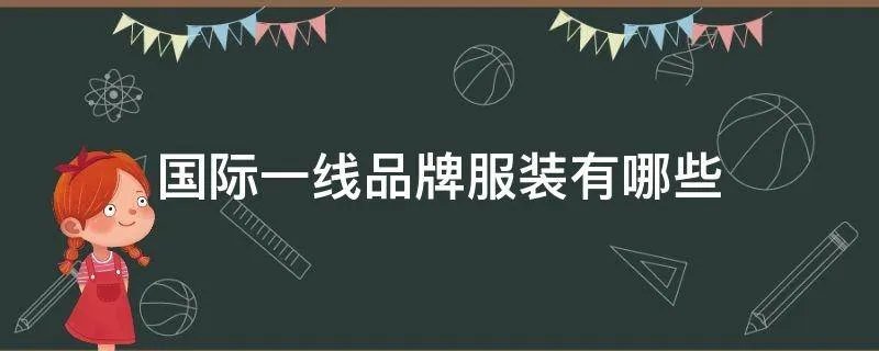 国际一线品牌服装有哪些