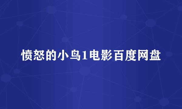 愤怒的小鸟1电影百度网盘