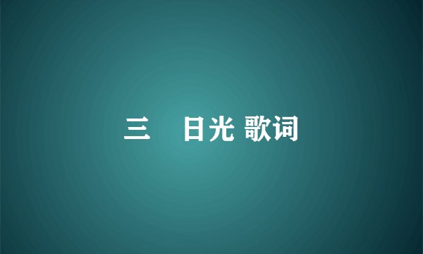 三吋日光 歌词