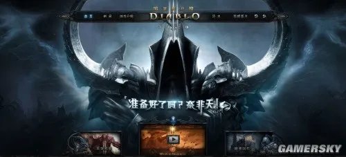 《暗黑破坏神3》国服官网现身 准备好了吗?奈非天!