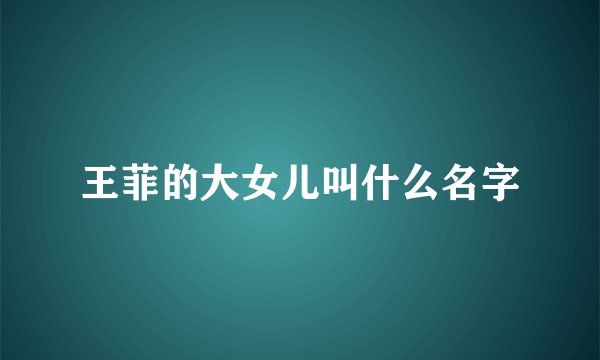 王菲的大女儿叫什么名字