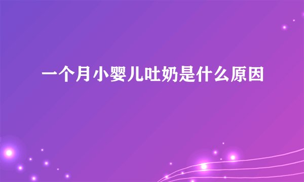 一个月小婴儿吐奶是什么原因
