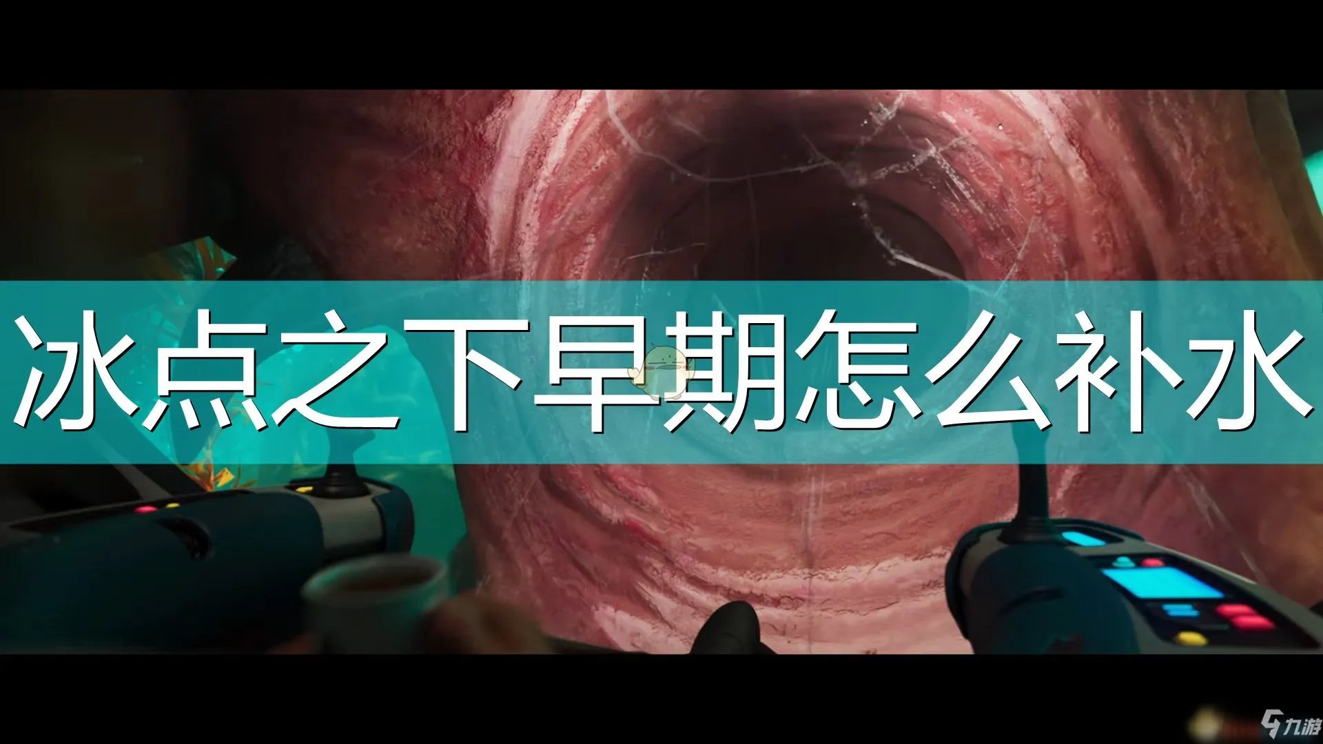 《深海迷航:冰点之下》新手入门指南 早期补水方法分享
