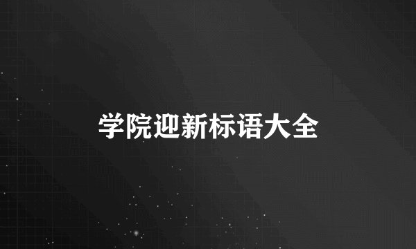 学院迎新标语大全