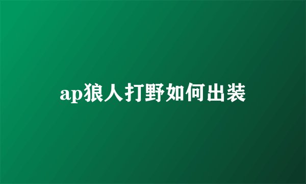 ap狼人打野如何出装