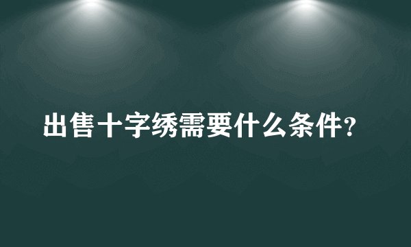 出售十字绣需要什么条件？