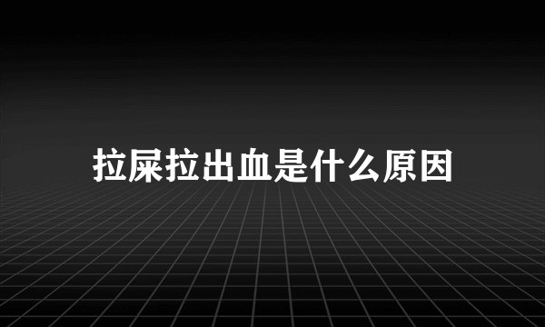 拉屎拉出血是什么原因