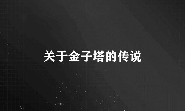 关于金子塔的传说