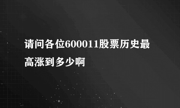 请问各位600011股票历史最高涨到多少啊