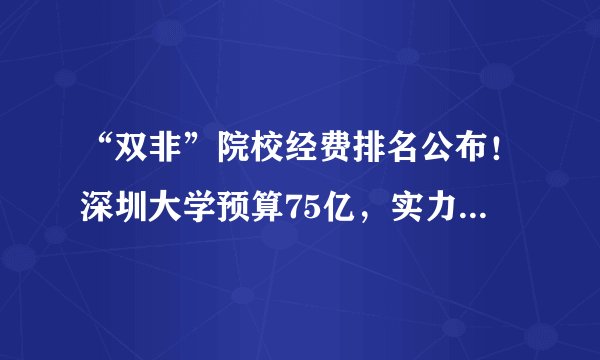 “双非”院校经费排名公布!深圳大学预算75亿,实力直逼985大学