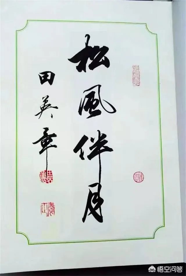 如何看待田英章说“学习书法是件痛苦的事,你玩儿它它就玩儿你”这句话?