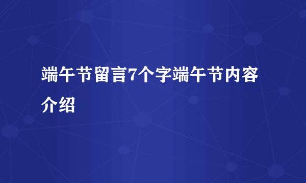 端午节留言7个字端午节内容介绍