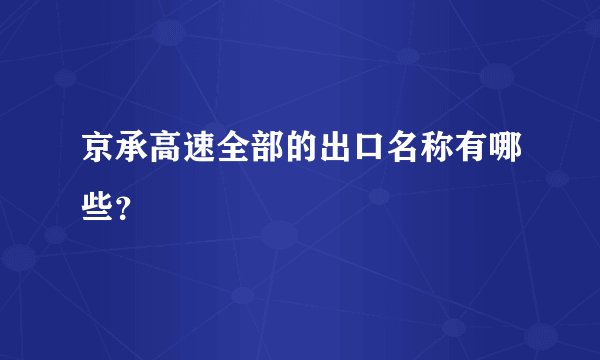 京承高速全部的出口名称有哪些?