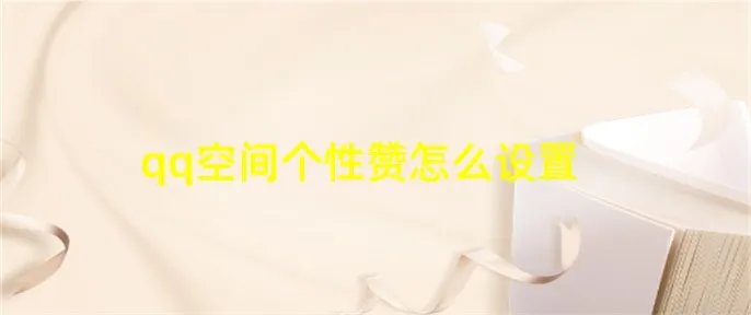 qq空间个性赞怎么设置
