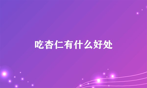 吃杏仁有什么好处