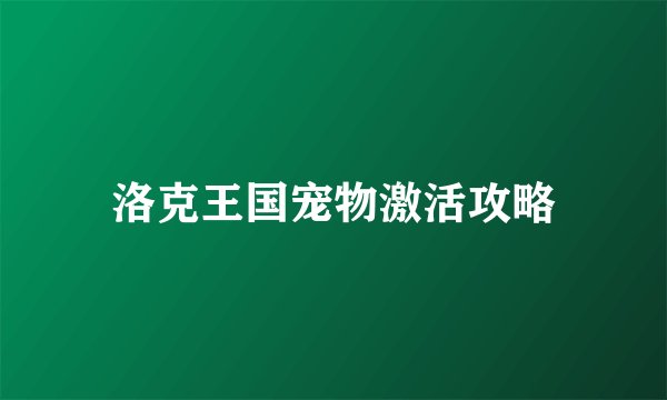 洛克王国宠物激活攻略