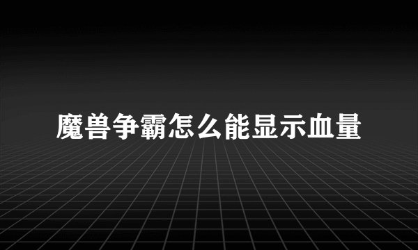 魔兽争霸怎么能显示血量