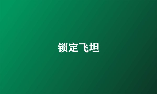 锁定飞坦