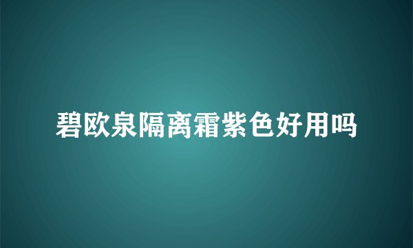 碧欧泉隔离霜紫色好用吗
