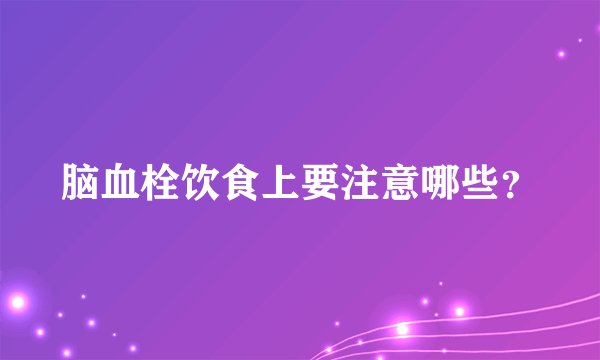脑血栓饮食上要注意哪些?