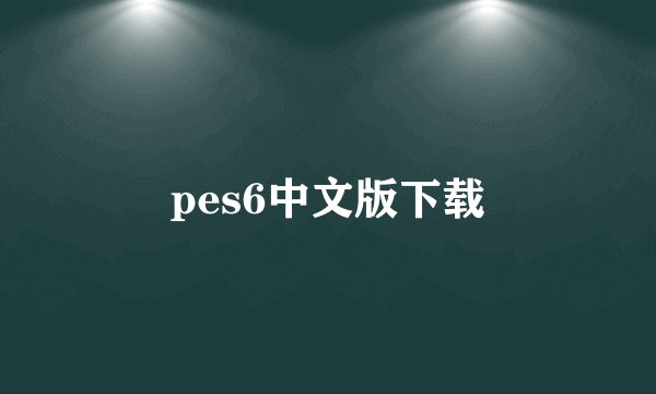 pes6中文版下载