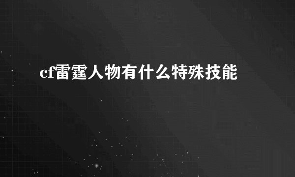 cf雷霆人物有什么特殊技能