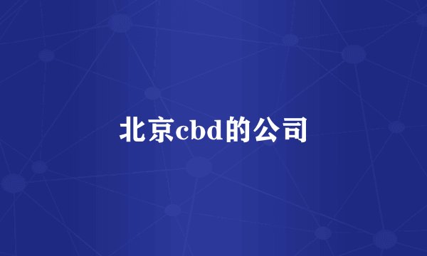 北京cbd的公司