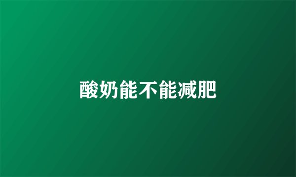 酸奶能不能减肥