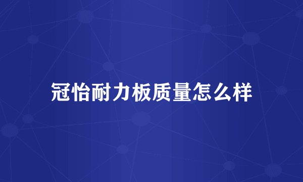 冠怡耐力板质量怎么样