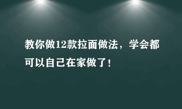 教你做12款拉面做法,学会都可以自己在家做了!