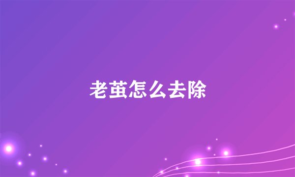 老茧怎么去除