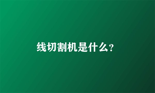 线切割机是什么？