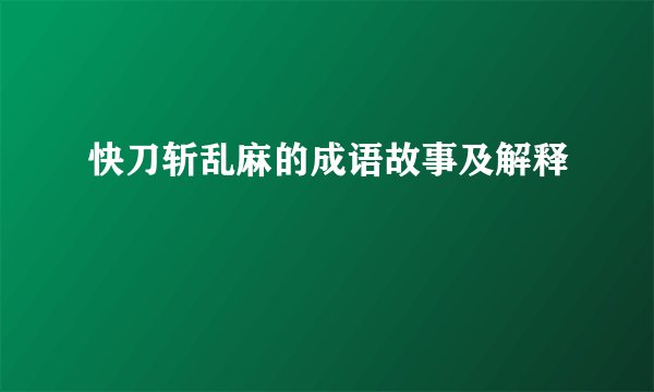 快刀斩乱麻的成语故事及解释