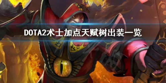 《DOTA2》术士怎么加点 术士加点天赋树出装一览