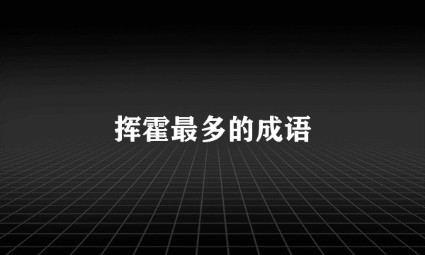 挥霍最多的成语
