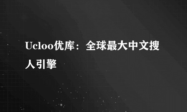 Ucloo优库：全球最大中文搜人引擎