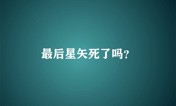 最后星矢死了吗？