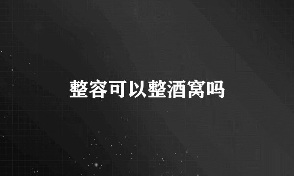 整容可以整酒窝吗
