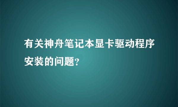 有关神舟笔记本显卡驱动程序安装的问题？