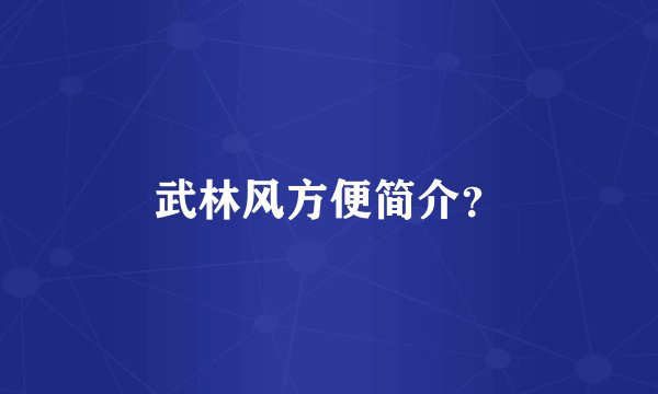 武林风方便简介？