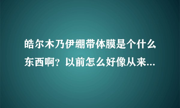皓尔木乃伊绷带体膜是个什么东西啊？以前怎么好像从来从来没见过市面