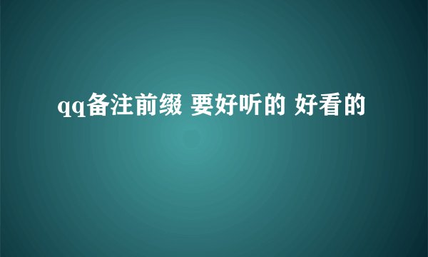 qq备注前缀 要好听的 好看的