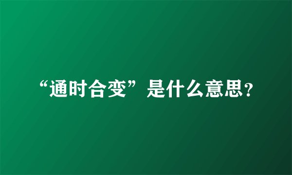 “通时合变”是什么意思？