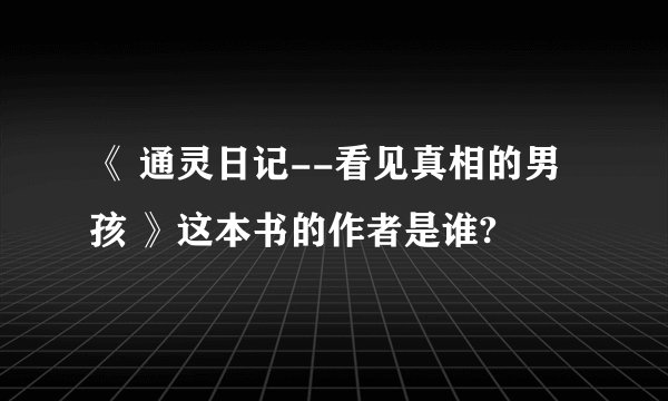 《 通灵日记--看见真相的男孩 》这本书的作者是谁?